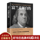 【9.9元特價(jià)專(zhuān)區包郵】富蘭克林自傳 中文全譯本 /名人傳記/本杰明富蘭克林傳記/青少年勵志書(shū)/改變無(wú)數人的美國精神讀本99元11本書(shū)書(shū)籍暢銷(xiāo)書(shū)