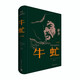牛虻（紀(jì)念版） 布面精裝，出版70年來的相關(guān)照片、手稿、文件、信札、評論等珍貴檔案集中公開 小說