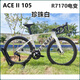 新款A(yù)CE II105碳纖維公路車ACE二代700C破風(fēng)公路7170大套24速油碟 珍珠白 49碼