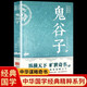 鬼谷子正版 原文注釋譯文原著完整版全集全鑒處世智慧中華國學 經(jīng)典精粹中國哲學書籍 兒童國學歷史書籍青少年版高中初中學生必讀課外閱讀書籍國學經(jīng)典誦讀歷史故事