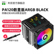 利民（Thermalright）PA120 Digital BLACK風(fēng)冷幻彩四路ARGB數顯監控屏28mm厚度風(fēng)扇1871/1700/AM5 CPU風(fēng)冷散熱器 PA120數顯版ARGB BLACK黑