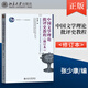 正版現(xiàn)貨 中國文學(xué)理論批評史教程 修訂版 張少康 北京大學(xué)出版社 9787301190265 大學(xué)本科文法類漢語言文學(xué)專業(yè)教材 教程參考輔導(dǎo)學(xué)習(xí)書籍