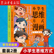 新華書(shū)店 小學(xué)生思維方式漫畫(huà)訓練書(shū)數學(xué)一二三年級奧數 墨菲定律 少兒6歲益智兒童邏輯智力全腦開(kāi)發(fā)彩圖版小學(xué)課外書(shū)閱讀書(shū)籍 【共2冊】小學(xué)生思維方式-學(xué)習策略篇