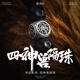 琢匠四神獸隔珠丨琢匠國風原創(chuàng)diy飾品手串配件s925銀文玩配飾小散珠 四神獸隔珠 無規(guī)格