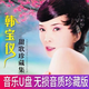 甜歌u盤(pán)韓寶儀專(zhuān)輯歌曲車(chē)載U盤(pán)收音機小音響隨身聽(tīng)音頻經(jīng)典老歌曲 暢銷(xiāo)/韓寶儀歌曲和視頻大全