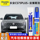 點(diǎn)繽專用長(zhǎng)安CS75PLUS補(bǔ)漆筆白色灰色汽車漆面劃痕修復(fù)神器修補(bǔ)自噴漆 安第斯灰【補(bǔ)漆筆+劃痕蠟】