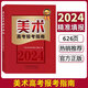 【2024】美術(shù)高考報考指南書(shū) 高考聯(lián)考?？济佬g(shù)類(lèi)藝考藝術(shù)院校歷年報考分數線(xiàn)填報志愿書(shū)美術(shù)高考志愿填報歷年分數線(xiàn)本科專(zhuān)科院校查詢(xún)