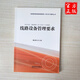 官方自營現(xiàn)貨 線路設備管理要求   《普速鐵路線路修理規(guī)則》條文學習輔導叢書 圖書 冊