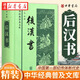 正版圖書 中華經(jīng)典普及文庫 后漢書 精裝版 [宋]范曄 撰 記錄東漢歷史的紀(jì)傳體史書 起于劉秀起兵 終于漢獻(xiàn)帝禪位 中華書局 湖北新華書店旗艦店