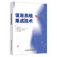 信息系統(tǒng)集成技術(shù)