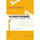 統計數據分析基礎教程（第二版）：基于SPSS 20和Excel 2010的調查數據分析（第二版）