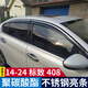 逸福騰08-24東風(fēng)標(biāo)致408雨眉晴雨擋車窗雨眉擋雨板汽車用品改裝配件裝飾 14-24款標(biāo)致408不銹鋼亮條晴雨擋