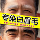 染眉膏半永久染眉毛的染色劑漂白眉毛染黑色男士女防水持久不脫色 自然黑色（白眉毛染黑）