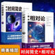 全2冊圖說相對論圖說時間簡史科普知識讀物物理學(xué)書籍帶你看世界閱讀書籍考試腦科學(xué)高效記憶法科學(xué)技術(shù)書籍