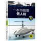 一本書搞懂無人機（雙色圖解）