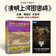 清明上河圖密碼6（新版）清明系列大結(jié)局！千古迷局，終極揭秘！張頌文白百何主演 隱藏在千古名畫(huà)中的陰謀與殺局 小說(shuō)