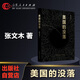 官方正版 美國的沒(méi)落 張文木 著(zhù) 美元霸權 民主自由 西方世界文明 歷史真相簡(jiǎn)史 中美戰略 地緣政治經(jīng)濟軍事書(shū)籍 山東人民出版社 默認規格