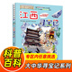 大中華尋寶記系列全套1-32冊自選 寧夏尋寶記吉林山西尋寶記內蒙古天津重慶上海北京尋寶記等兒童科普漫畫(huà)中國地理兒童百科全書(shū)6-12歲小學(xué)生課外閱讀書(shū)籍二十一世紀出版社新華正版： 11.江西尋寶記 新華
