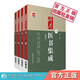 珍本醫書(shū)集成：精校本1~4冊裘慶元輯中國醫藥科技出版社