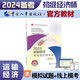 備考2024 初級經(jīng)濟師2023教材?運輸經(jīng)濟專(zhuān)業(yè)知識和實(shí)務(wù)（初級）2023版?中國人事出版社