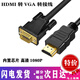 hdmi轉(zhuǎn)vga高清線HDMIVGA連接線電腦顯示器投影3/5/10米vja帶音頻 hdmi轉(zhuǎn)vga[內(nèi)置芯片] 1米