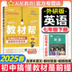 【2025秋新版】教材幫七年級上冊下冊全套人教版RJ初一上冊同步教材全解讀課堂筆記7年級上下冊教輔天星教育 【下冊】英語外研版