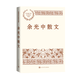 余光中散文 正版正貨 新華書店
