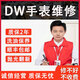 DW手表維修機械表保養手表拋光修復換電池表鏡表節把頭表帶配件 電池更換