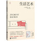 生活藝術(shù)（鮑曼新譯著！社會學(xué)經(jīng)典《工作、消費(fèi)主義和新窮人》姊妹篇，探尋如何做一個真正的“人”）燧石文庫Ⅲ