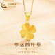 中國黃金（CHINA GOLD）黃金項鏈四葉草女款足金吊墜套鏈送女友媽媽老婆生日情人節(jié)禮物 足金吊墜1.3g+k金鏈+禮盒【部分地區(qū)隔日達】