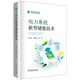 電力系統(tǒng)新型儲能技術(shù)