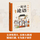 一起讀論語（精裝，康震、周絢隆、高級(jí)教師冷玉斌誠(chéng)摯推薦！精彩趣味故事+原典精講精解+百科知識(shí)拓展+附贈(zèng)超全年表+成語典故積累，覆蓋小中高全教材要點(diǎn)，7-10歲適讀）