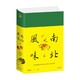 南北風(fēng)味二集 王稼句 編著(zhù) 作品集 中信書(shū)店