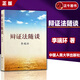 【正版】辯證法隨談 領(lǐng)導(dǎo)藝術(shù)人生哲學(xué)修身養(yǎng)性書籍 人生哲學(xué)智慧讀物為人處世名言 中國(guó)人民大學(xué)出版社