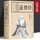 【全684頁】道德經(jīng)正版書籍老子著全集無刪減原文注釋文白對照老子他說白話全解道家正版書籍 成人學生版小學初中高中生閱讀經(jīng)典
