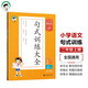 53小學(xué)基礎(chǔ)練 句式訓(xùn)練大全 語文 二年級上冊 2025版含參考答案 適用2024秋季 開學(xué)季