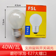 FSL佛山照明燈泡可調(diào)光磨砂透明LED白熾燈鎢絲E27拉尾尖泡蠟燭E14 E27磨砂球泡-40W（大螺口 ） 暖黃