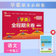 2024 小學(xué)學(xué)霸全程期末必刷卷一年級(jí)上冊(cè)語(yǔ)文人教版通用RJ 單元期中期末經(jīng)綸學(xué)霸檢測(cè)試卷