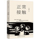 正常接觸 寶珀理想國文學(xué)獎得主王占黑全新小說集 小說