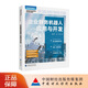 【現貨】企業(yè)財務(wù)機器人應用與開(kāi)發(fā) 周列平 楊萍 主編 中聯(lián)智慧中高職系列教材