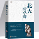【正版新書(shū)】北大哲學(xué)課 哲學(xué)與人生哲學(xué)的故事中國(guó)哲學(xué)哲理智慧書(shū)籍 勵(lì)志成功 經(jīng)管讀物 企業(yè)管理類