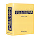 學(xué)生全功能字典 32開精編大字本 皮面材質(zhì)柔和不傷手 筆畫同音字形近字近義詞反義詞等功能豐富 推薦本書(課標(biāo)學(xué)字)與新華字典(閱讀查字)搭配使用 1-6年級工具書