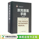 默克獸醫手冊 (第10版)    世界獸醫經(jīng)典著(zhù)作譯叢   臨床獸醫  獸醫書(shū)籍 動(dòng)物病疫診斷魚(yú)治療    9787109207509