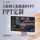 高端PPT代制作 高?；ヂ?lián)網(wǎng)創(chuàng)新創(chuàng)業(yè)大賽 公司述職匯報(bào) 美化修改原創(chuàng)定制 定制動(dòng)態(tài)/頁（下單前咨詢客服）