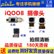 格華立 iqoo8/8pro攝像頭iqoo7前置后置iqoo9pro大小攝像頭照相機(jī)相頭拍照頭照相頭 iqoo8前置攝像頭【高清品質(zhì)】