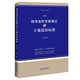 刑事案件管轄規(guī)定與立案追訴標(biāo)準(zhǔn)（第2版）