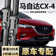 奧美萊馬自達CX4雨刮器原裝cx4雨刷16/17/18/19款原廠cx-4前后雨刷器片 馬自達CX-4【16-21款】前雨刮一對