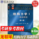 【官方包郵】清華大學(xué) 結構力學(xué)I/II 龍馭球 第四版 基礎教程+專(zhuān)題教程 第4版 教材+九章同步輔導及習題全解 李昭 結構力學(xué)1】基礎教程