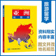 亞洲地圖冊-世界分國系列地圖冊 東南亞 人口地形交通地圖分國圖45幅 66幅城市平面地圖 亞洲交通旅游地圖冊