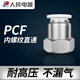 人民電器PCF-內(nèi)螺紋直通氣管快速接頭快插接頭銅質(zhì)內(nèi)牙氣動(dòng)接頭 PCF8-04【接8mm管4分內(nèi)絲】